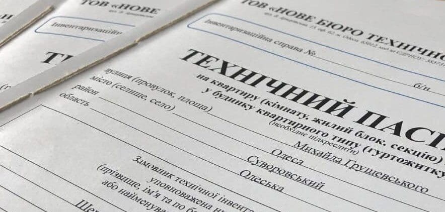 новий технічний паспорт на нерухомість при вступі в спадок