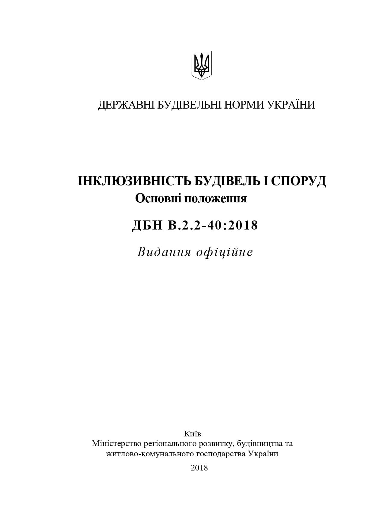 Новые государственные строительные нормы для МГН в дополнение к имеющимся 23